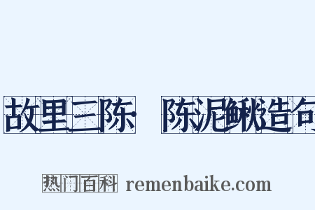 故里三陈·陈泥鳅造句是什么意思的图片